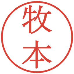 牧本の電子印鑑｜明朝体