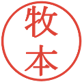 牧本の電子印鑑｜明朝体｜縮小版