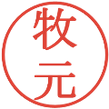 牧元の電子印鑑｜明朝体｜縮小版