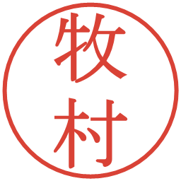 牧村の電子印鑑｜明朝体