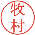 牧村の電子印鑑｜明朝体｜縮小版