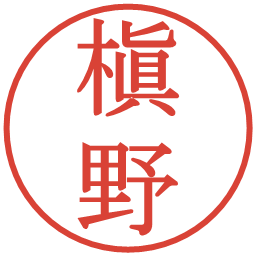 槇野の電子印鑑｜明朝体