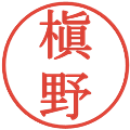槇野の電子印鑑｜明朝体｜縮小版