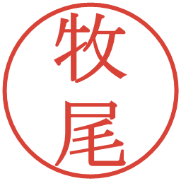牧尾の電子印鑑｜明朝体