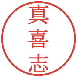 真喜志の電子印鑑｜明朝体