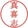 真喜志の電子印鑑｜明朝体｜縮小版