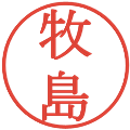牧島の電子印鑑｜明朝体｜縮小版