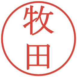 牧田の電子印鑑｜明朝体