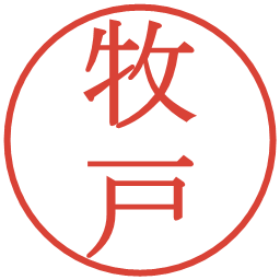 牧戸の電子印鑑｜明朝体