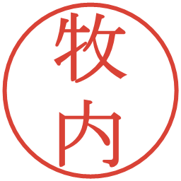 牧内の電子印鑑｜明朝体