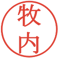 牧内の電子印鑑｜明朝体｜縮小版
