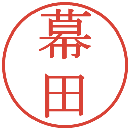 幕田の電子印鑑｜明朝体