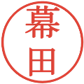 幕田の電子印鑑｜明朝体｜縮小版