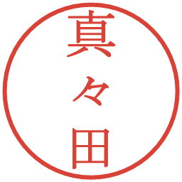 真々田の電子印鑑｜明朝体