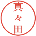 真々田の電子印鑑｜明朝体｜縮小版