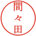 間々田の電子印鑑｜明朝体｜縮小版