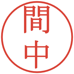 間中の電子印鑑｜明朝体