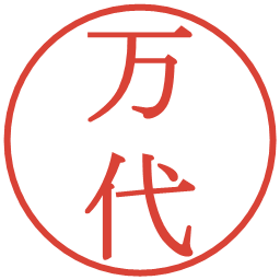 万代の電子印鑑｜明朝体