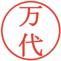 万代の電子印鑑｜明朝体｜縮小版