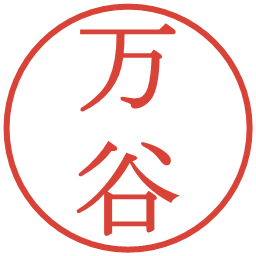 万谷の電子印鑑｜明朝体
