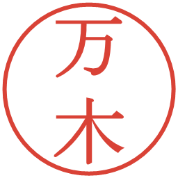 万木の電子印鑑｜明朝体