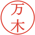 万木の電子印鑑｜明朝体｜縮小版