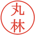 丸林の電子印鑑｜明朝体｜縮小版