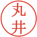 丸井の電子印鑑｜明朝体｜縮小版