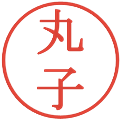 丸子の電子印鑑｜明朝体｜縮小版