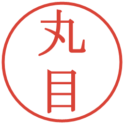 丸目の電子印鑑｜明朝体