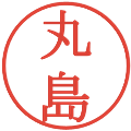 丸島の電子印鑑｜明朝体｜縮小版