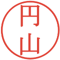 円山の電子印鑑｜明朝体｜縮小版