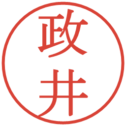 政井の電子印鑑｜明朝体