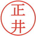 正井の電子印鑑｜明朝体｜縮小版