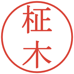 柾木の電子印鑑｜明朝体