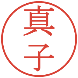 真子の電子印鑑｜明朝体