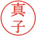 真子の電子印鑑｜明朝体｜縮小版
