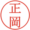 正岡の電子印鑑｜明朝体｜縮小版