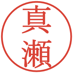 真瀬の電子印鑑｜明朝体
