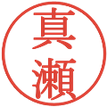 真瀬の電子印鑑｜明朝体｜縮小版