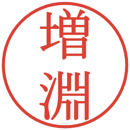 増淵の電子印鑑｜明朝体