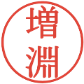 増淵の電子印鑑｜明朝体｜縮小版