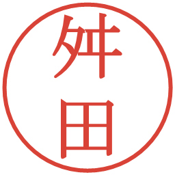 舛田の電子印鑑｜明朝体