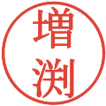 増渕の電子印鑑｜明朝体｜縮小版