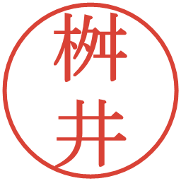 桝井の電子印鑑｜明朝体