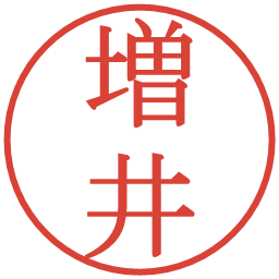 増井の電子印鑑｜明朝体