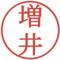 増井の電子印鑑｜明朝体｜縮小版