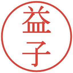 益子の電子印鑑｜明朝体