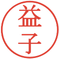 益子の電子印鑑｜明朝体｜縮小版