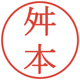 舛本の電子印鑑｜明朝体